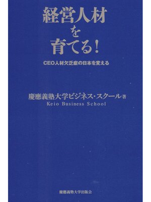 cover image of 経営人材を育てる